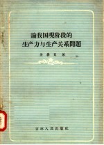 论我国现阶段的生产力与生产关系问题