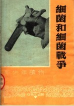 细菌和细菌战争 第2版