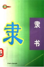 中国艺术百科全书 隶书