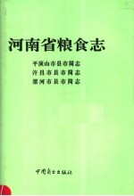 河南省粮食志 平顶山市县市简志