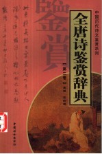 全唐诗鉴赏辞典 第2卷 重排版