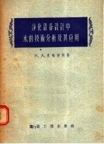 净化设备设计中水的技术分析及其应用
