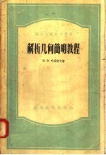 高等学校教学用书 解析几何简明教程