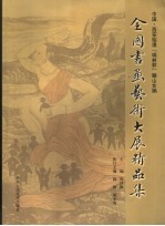 中国·西安临潼“瑞林杯”骊山女娲全国书画艺术大展精品集