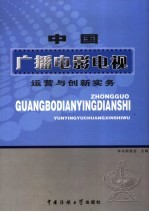 中国广播电影电视运营与创新实务 3