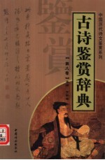 古诗鉴赏辞典 第8卷 重排版