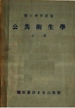 公共卫生学 上