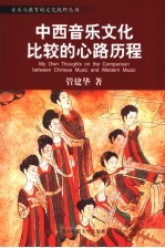 中西音乐文化比较的心路历程