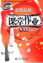课堂作业 思想品德 九年级:全1册