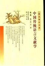 中国传统语言文献学
