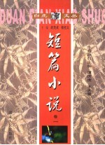 白虎文丛 短篇小说 卷1