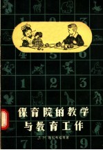 保育院的教学与教育工作