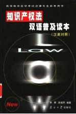 知识产权法双语普及读本 汉英对照