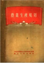 农业生产规划