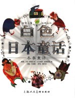 白色日本童话