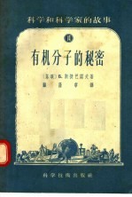 科学和科学家的故事 14 有机分子的秘密