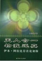 天人合一  物我还真  伊本·阿拉比存在论初探