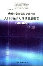 嵊州市全面建设小康社会人口与经济可持续发展报告 2005