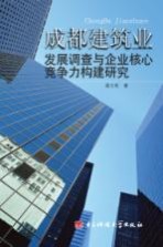 成都建筑业发展调查与企业核心竞争力构建研究