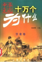中华文化十万个为什么 饮食卷