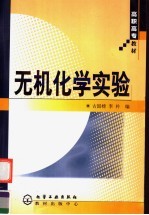 无机化学实验