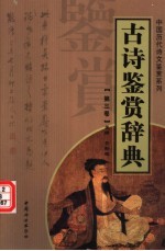 古诗鉴赏辞典 第3卷 重排版
