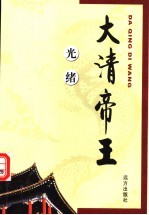 大清帝王 光绪