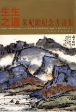 生生之道 朱屺瞻纪念书画集