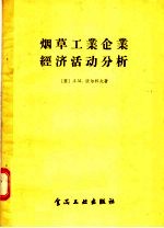 烟草工业企业经济活动分析