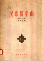 民歌独唱曲 钢琴伴奏