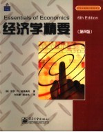经济学精要 第6版