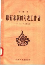 吉林省银行系统的先进工作者