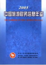 中国旅游财务信息年鉴 2005