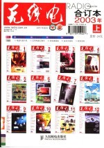 《无线电》合订本 2003 上