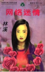 林溪经典言情作品集 网络迷情