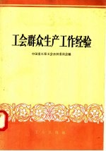 工会群众生产工作经验