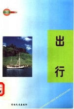 中国艺术百科全书 出行