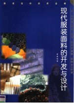 现代服装面料的开发与设计