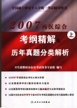 2007西医综合考纲精解与历年真题分类解析 上