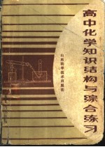 高中化学知识结构与综合练习