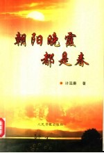 朝阳晚霞都是春