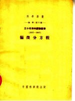 数学：第十一种 三十年来到苏联数学 1917-1947年 偏微分方程