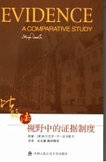 比较法视野中的证据制度