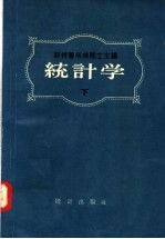 统计学 下