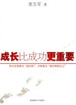 成长比成功更重要 做最好的你自己