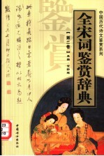 全宋词鉴赏辞典 第2卷 重排版