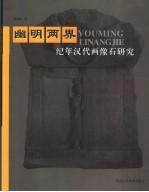 幽明两界 纪年汉代画像石研究
