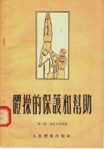 体操的保护和帮助
