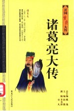 开国重臣大传 诸葛亮大传 第2版