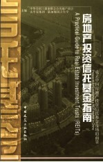 房地产投资信托基金指南 成立中国房地产投资信托基金市场的前景